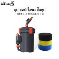 กรองนอก Xilong รุ่น XL-802 XL-803 XL-802D XL-804D ช่วยกรองสิ่งสกปกรก ขี้ปลา เศษอาหารได้อย่างดีเยี่ยม