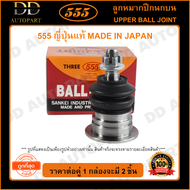 555 ลูกหมากปีกนกบน MAZDA M1300 M1000-M1400 (แพ๊กคู่ 2ตัว)(SB1131) ญี่ปุ่นแท้ 100% ราคาขายส่ง ถูกที่ส