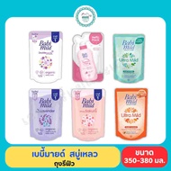 เบบี้มายด์  สบู่เหลว ถุงรีฟิว ขนาด 350-380 มล.