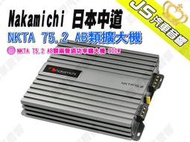 勁聲汽車音響 Nakamichi 日本中道 NKTA 75.2 AB類兩聲道功率擴大機 900W