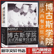 现货*博古斯学院法式西餐烹饪宝典 250种米其林主厨烹饪技巧 法国蓝带厨艺学院西餐烹饪宝典制作西餐食谱书籍法餐书制作 新华正版书籍Bogus College French Western Cuisin