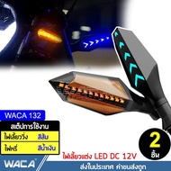 WACA 132 ไฟเลี้ยว LED for MSX R15 M-SLAZ MT-15 KSR CB150R CBR150R DEMON 150GR/GN Zoomer-X Click Aerox CBR650 Ninja400 Z250-300 ไฟเลี้ยวแต่ง มอเตอร์ไซค์ แบบไฟหรี่ในตัว ไฟ led มอเตอร์ไซค์ ไฟledติดรถมอไซ ไฟสปอร์ตไลท์ led 12v ไฟเลี้ยวมอไซค์(2ชิ้น) 2HB