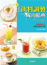 最新飲料調製成功精典（丙） (新品)