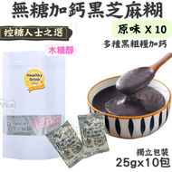 #B18 (25g x 10 包) 無糖加鈣黑芝麻糊 (木糖醇) (原味 10包 (內含黑米，糙米，黑豆等高鈣芝麻糊)(獨立包裝)  (最佳食用: 20 JULY 2027)