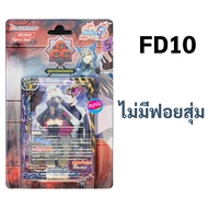 บัดดี้ไฟท์ ชุดพร้อมแข่ง FD09 กองทัพจักรพรรดิสายฟ้า FD10 เคออส (มีฟอยสุ่ม 3 ใบ)