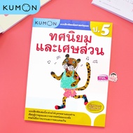 แบบฝึกหัด KUMON ป.5 ทศนิยมและเศษส่วน ลิขสิทธิ์แท้ เตรียมความพร้อมให้ลูกรัก เรียนอย่างเข้าใจด้วยคุมอง