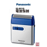 日本製造 Panasonic ES-RS10 旅行電池型電鬚刨 [有保用]