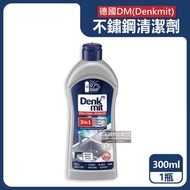 【德國Denkmit】DM3合1廚房浴室除垢增亮撥水抗污耐髒不鏽鋼亮光清潔劑300ml/瓶（萬用居家金屬活化保養去污膏）_廠商直送