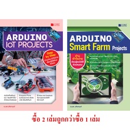 Arduino IoT Projects + Arduino Smart Farm Projects (หนังสือมือ 1 สภาพ B)