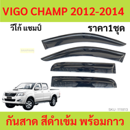 กันสาด VIGO CHAMP 4ประตู 2012-2014  วีโก้ วีโก้แชมป์  แชมป์ คิ้วกันสาด   กันสาดประตู คิ้วกันสาดประตู คิ้วกันสาด