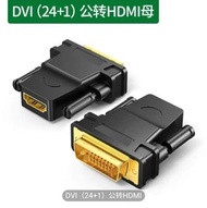 DVI (24+1)公 轉 HDMI 轉接頭 DVI轉HDMI