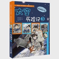 我的第一本科學漫畫書.絕境生存系列18：太空歷險記 3 作者：.