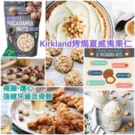 🇦🇺澳洲Kirkland烤焗夏威夷果仁 (680g)