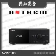【興如】ANTHEM AVM70 8K 環繞前級處理器