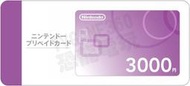 任天堂 日本 點數卡 3000 點 円 3DS WII WIIU NS SWITCH ESHOP ONLINE 台中
