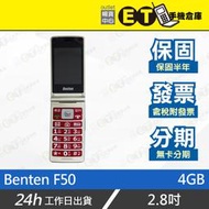 ET手機倉庫【全新 Benten F50 4GB】（長輩機 老人機 摺疊機 2.8吋 4G 大按鍵 現貨）附發票