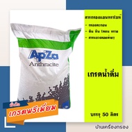 [บ้านเครื่องกรอง] เกรดน้ำดื่ม สารกรองน้ำแอนทราไซต์ Anthracite ยี่ห้อ APZA ขนาด 50 ลิตร สำหรับกรองตะกอนสารแขวงลอย  กรองตะกอนน้ำ