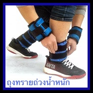 สำหรับออกกำลังกาย ถุงทรายถ่วงน้ําหนักข้อเท้า  ankle weights ชุดถ่วงน้ำหนัก ถุงทรายถ่วงน้ําหนัก ถุงทรายข้อเท้า 0.5 กก ต่อข้าง  ราคาแพค 2 ชิ้น