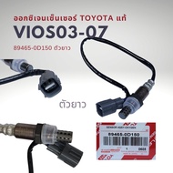 ออกซิเจนเซนเซอร์ เซนเซอร์ไอเสีย โตโยต้า วีออส 03-06 รุ่นแรก แท้ Toyota Vios Gen1 O2 Sensor