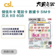 CSL - HK Mobi【亞太】 8日 4G/3G 6GB 儲值漫遊 數據上網卡電話卡sim咭 香港行貨