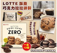 樂天 - 韓國 Lotte樂天 ZERO 酥脆朱古力曲奇 巧克力粒粒餅乾 (12個入)（平行進口）