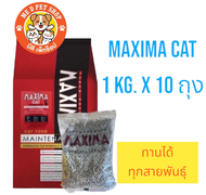 Maxima Cat 10 kg. อาหารแมว แม็กซิม่า ไม่เค็ม ไม่ก่อให้เกิดนิ่วและไตวาย บำรุงขนและผิวหนัง