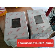 กล่องเมนเบรกเกอร์/กล่องเบรกเกอร์ลูกย่อย/กล่องเซอร์กิต LC002 (Leetech ลีเทค)