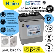 Haier เครื่องซักผ้า 2 ถัง สีเทา รุ่น HWM-T120 OXI ความจุขนาด 12.0 Kg New Inner Tub ถังซักดีไซน์ใหม่ ซักสะอาดรับประกันมอเตอร์ 12ปี