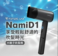 🇹🇼台灣品牌 Future Lab NAMID1水離子吹風機