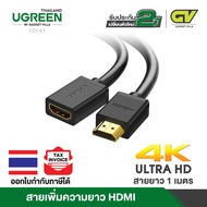 UGREEN สายเพิ่มความยาว HDMI Extension Male to Female รองรับ 4K สายยาว 0.5-2m รุ่น HD107