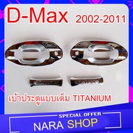 เบ้าประตูแบบเต็ม Isuzu D-Max 2002-2011  สีโครเมียม รุ่น2ประตู โลโก้ TITANIUM 4ชิ้น LK งานแท้ เกรดอย่างดี ไม่ลอก ไม่ซีด แถมฟรี3แท้