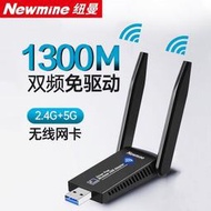 現貨 «高端精品»1300M免驅動 USB無線網卡 wifi接收器 臺式機電腦千兆5G雙頻穿墻DN012