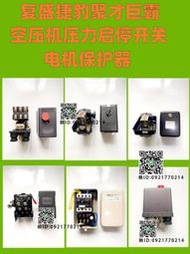 空壓機復盛巨霸捷豹聚才打氣泵空氣壓力開關磁力啟動器電機保護器