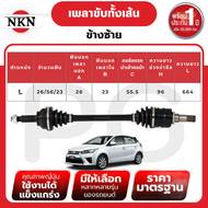 NKN เพลาขับทั้งเส้น (L/R) TOYOTA YARIS 1.2 AT ปี 2013-2017 เพลาขับนำเข้าจากญี่ปุ่น