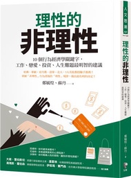 理性的非理性：10個行為經濟學關鍵字，工作、戀愛、投資、人生難題最明智的建議