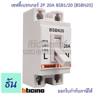 Bticino เซฟตี้เบรกเกอร์ 2P 10A 15A 20A 30A Safety breaker เบรกเกอร์ตราบิทิซิโน่ เบรกเกอร์ 2 เฟส ตราบิทิซิโน่ ธันไฟฟ้า