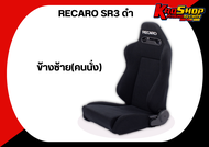 เบาะแต่งรถยนต์ เรคาโร่ RECARO SR3 สีดำ ผ้า เบาะแต่ง เบาะซิ่ง เบาะแต่งรถยนต์ซิ่ง