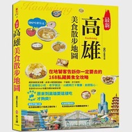 最新高雄美食散步地圖：在地老饕告訴你一定要去的168私藏美食全攻略，店家VS捷運超連結，不繞路、步行就到，吃遍韓粉小吃、老字號店、IG網美打卡餐廳、創意點心 作者：銀翼飛翔