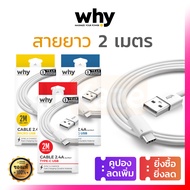 มีประกัน 1 ปี สายชาร์จ 2M Why for iPhone iPad ไอโฟน ไอแพด แอนดรอย ซัมซุง Android / Lightning / Type 