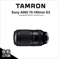 送大型碳纖腳架🔥 Tamron A065 70-180mm F2.8 DiIII VC VXD G2 Sony E環