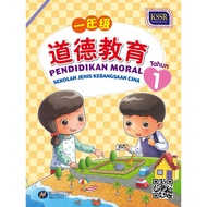 Buku Teks SJKC Pendidikan Moral Tahun 1 / 1 年级 道德教育课本
