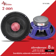 Matador ลำโพงเสียงกลาง8นิ้ว โครงสีน้ำเงิน หน้าเคฟล่า หมวกเคฟล่า วอยส์38.5MM./วอยส์35.5MM. แม่เหล็ก12