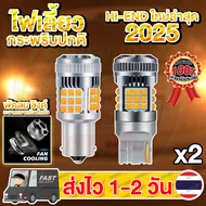 ✨ใหม่✨แพ็ค 2 หลอด✨No Hyper flash ไฟเลี้ยว LED กระพริบปกติ 36ชิป FAN ขั้วบิด เขี้ยวตรง เขี้ยวเยื้อง ข