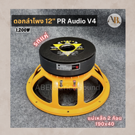 PR AUDIO ดอก 12" V4 รถแห่ 190x2x40 โครงหล่อ 8 โอม 1200 วัตต์ เสียงมิดโล วอยส์ 4 นิ้ว PR AUDIO 40190 