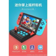 台灣現貨現貨 IPEGA Switch 主機遊戲手柄 角斗士 迷你格鬥搖桿 快打旋風 Switch街機搖桿控制器 支援連