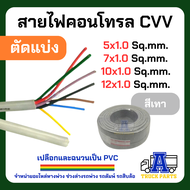 ่(แบ่งจำหน่าย/เมตร)สายไฟคอนโทรล สายมัลติคอร์ DC12-24VOLT (สายสัญญาณ)มีขนาด 1.0 0.75 0.3 mm เส้นตั้ง