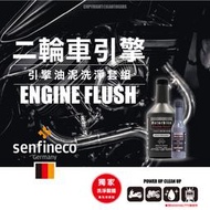 【二輪引擎超強力洗淨組】先鋒 Senfineco 9915 油泥清洗 動力回復 恢復性能 不傷油封 去除雜質