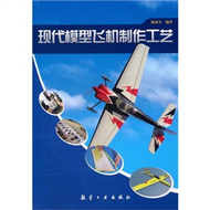 現代模型飛機製作工藝 (新品)