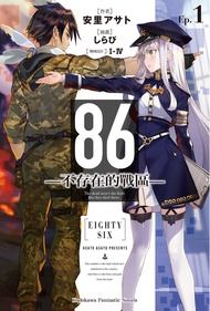 【小說】86-不存在的戰區- (1) (電子書)