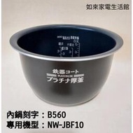 {現貨供應｝象印內鍋（B560原廠內鍋）適用機型:NW-JBF10